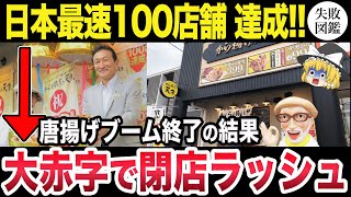 唐揚げブームの終焉か！！！！ワタミ「から揚げの天才」の失敗～タピオカと同じ運命を・・・