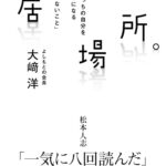 【芸能】吉本大崎洋会長の書籍、松本人志が帯コメントを提供「一気に八回読んだ」