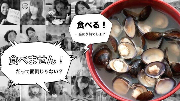 あなたはどちら！？「しじみ汁の身を食べたら驚かれた」食べる派・食べない派で・・・