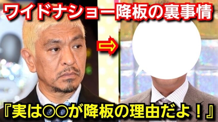 「ワイドナショー」からの降板発表！！！！松本人志がついに言及・・・