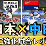 【ハイライトあり】だいじょぶかぁ～侍ジャパン！中日に敗れて不安・・・