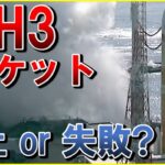 【速報】打ち上げ失敗！！！！H3ロケット初号機2段目エンジン着火せず・・・