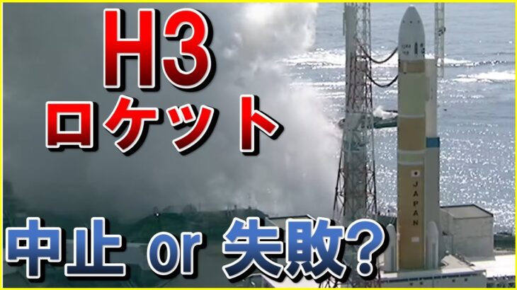 【速報】打ち上げ失敗！！！！H3ロケット初号機2段目エンジン着火せず・・・