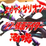 エヴァンゲリオン×シン・仮面ライダー酒場！！！！新宿歌舞伎町に期間限定オープン・・・