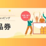 ヤフー、Yahoo!ショッピングの特典切り替えを発表！「PayPayポイント」から「ヤフーショッピング商品券」へ