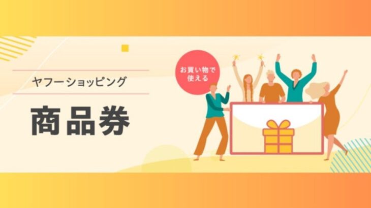 ヤフー、Yahoo!ショッピングの特典切り替えを発表！「PayPayポイント」から「ヤフーショッピング商品券」へ