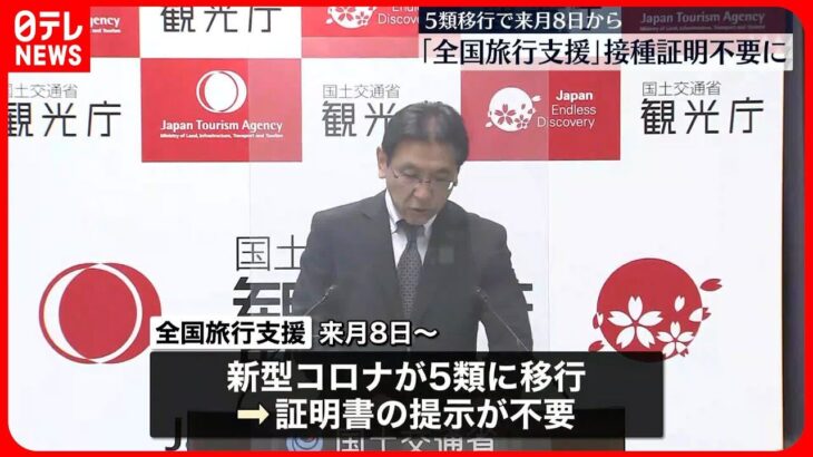 GWじゃなく5月８日から！！　観光庁がワクチン接種・陰性証明の廃止決定で・・・