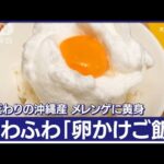 1パック1200円！！！！！　日本の卵に取り合いが続く「卵かけご飯」ブームが・・・