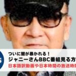 日本初公開！BBC「ジャニー喜多川ドキュメンタリー」がHuluで配信される、その背景とは？