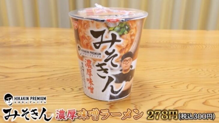 「ヒカキンラーメン」の値段が高すぎると批判殺到！ファンも困惑の声