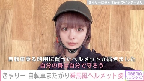 【芸能】きゃりーぱみゅぱみゅ、自転車用のヘルメット姿を公開「このヘルメットなら可愛い！」と絶賛の声