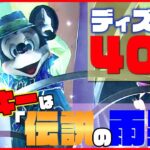 伝説の“雨男”に襲われる！？東京ディズニーランド開園40周年！