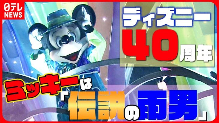 伝説の“雨男”に襲われる！？東京ディズニーランド開園40周年！