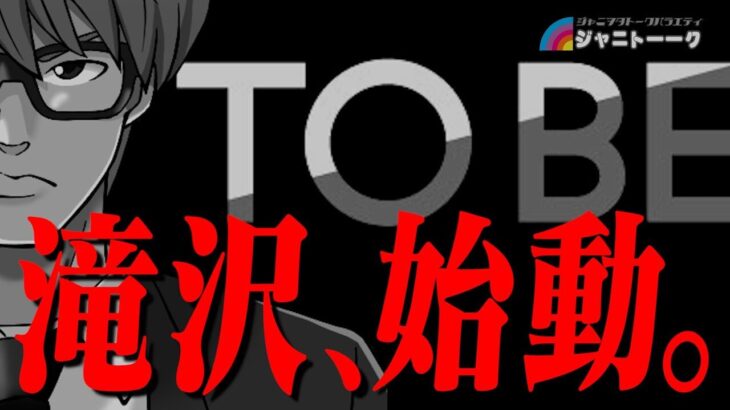 滝沢秀明氏のTOBE・・・オーディション動画が公開！