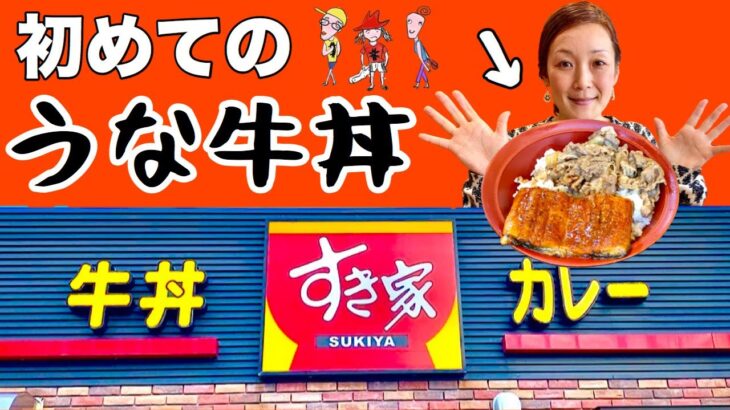 夢のコラボが実現！すき家の『うなぎ牛丼』は絶品！