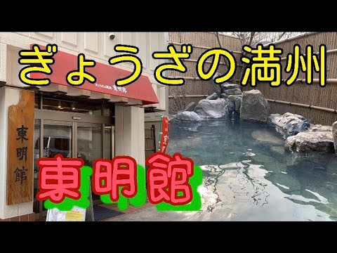 とにかく明るい「ぎょうざの満州」がトレンド入り！！！！