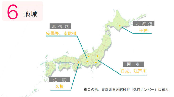 注目のご当地ナンバー！2025年5月に交付される十勝、日光、江戸川、安曇野、南信州、彦根ナンバーとは？