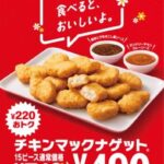 15ピース710円→490円に！！！！マクドナルドの・・・