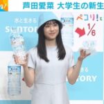 【芸能】あの芦田愛菜が大学生に！「躊躇せず取り組めたら」と抱負 フレッシャーズにもメッセージ