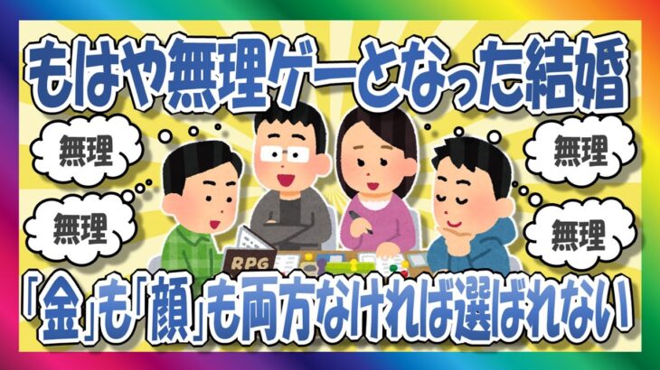 もはや無理ゲー「男は顔で選び、女は金で選ぶ」