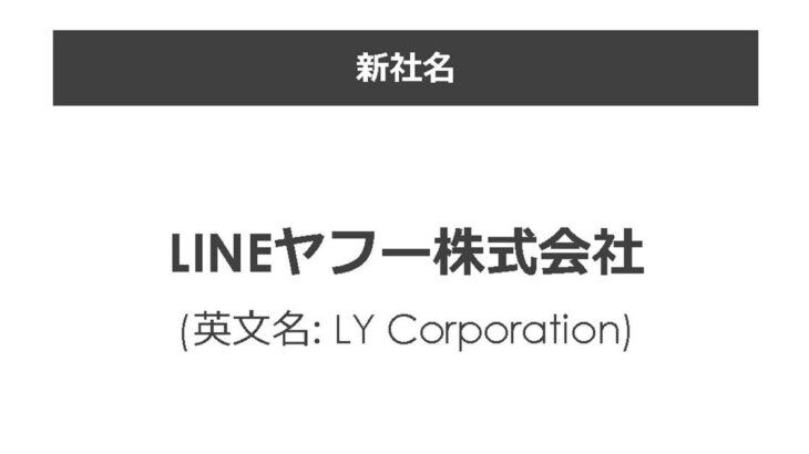 揺るがす！「LINEヤフー株式会社」がついに誕生・・・