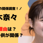 鈴木奈々、離婚理由は・・・『さんま御殿』で初めて語る衝撃の真相とは？