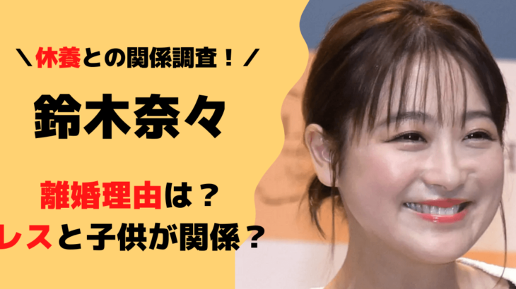 鈴木奈々、離婚理由は・・・『さんま御殿』で初めて語る衝撃の真相とは？