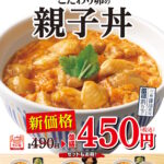 ランチ代節約に最適！なか卯の親子丼が450円に値下げ！