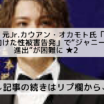 “ジャニーズ世界進出”が困難に・・・！？元Jr.カウアン・オカモト氏によって～