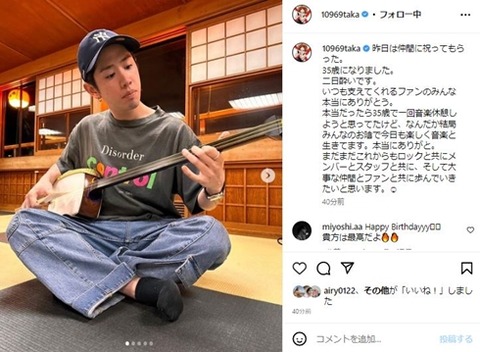 【芸能】ワンオクTaka、誕生日迎えファンに感謝「本当だったら35歳で一回音楽休憩しようと思っていた」三吉彩花・ローラらも祝福