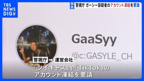 警視庁、ガーシー容疑者のSNSアカウント凍結要請「ツイキャス」「TikTok」運営会社に