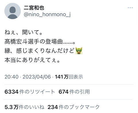 【朗報】嵐・二宮和也さん、中日高橋宏斗の登場曲変更に歓喜