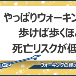 【朗報】歩こう！！！！8000歩以上を週１～２日で死亡リスク大きく低下だそうだ・・・