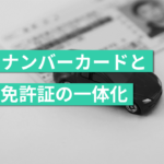 免許不携帯になる？マイナンバーカードの有無で大きく変わる24年度末の動向