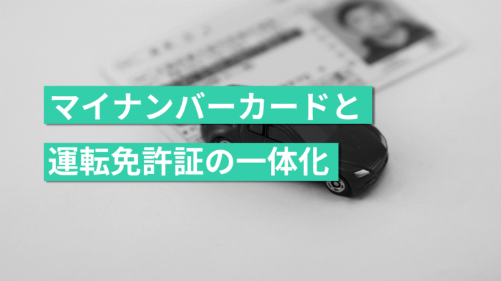 免許不携帯になる？マイナンバーカードの有無で大きく変わる24年度末の動向