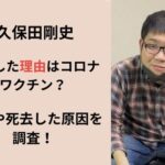 急逝した久保田剛史さんに迫る！親交深かった元後輩芸人が語る“死因”とは？