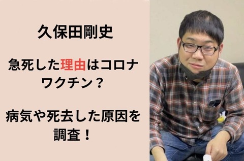 急逝した久保田剛史さんに迫る！親交深かった元後輩芸人が語る“死因”とは？