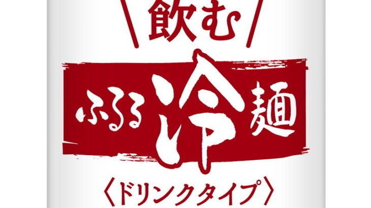 「辛ラーメン」と「伊藤園」がコラボした新感覚ドリンク！「飲む ふるる冷麺」が発売開始！