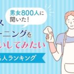 【芸能】家の掃除を頼みたい有名人　3位「佐藤満春」、2位「綾瀬はるか」、1位は？