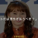 藤本美貴の考える男女間のおごりの新たなスタンダードとは？