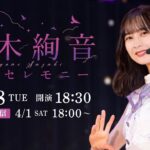 「乃木坂46」鈴木絢音が芸能活動休止の報告！「未来を考えるために休むことにしました」