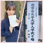 小倉優子が白百合女子大学入学式々場を・・・・・スゴイです！！！！