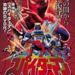 【芸能】45年前の和製『スパイダーマン』は戦隊モノの「巨大化」のルーツ？　斬新すぎた展開