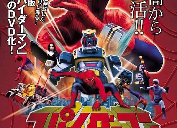 【芸能】45年前の和製『スパイダーマン』は戦隊モノの「巨大化」のルーツ？　斬新すぎた展開