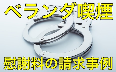 ホタル族は注意せよ！！！！　ベランダ喫煙によるトラブルが激化、訴訟も増加中！！！！