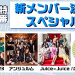 モーニング娘。23期生、アンジュルム、Juice=Juiceに続く・・・誰！？