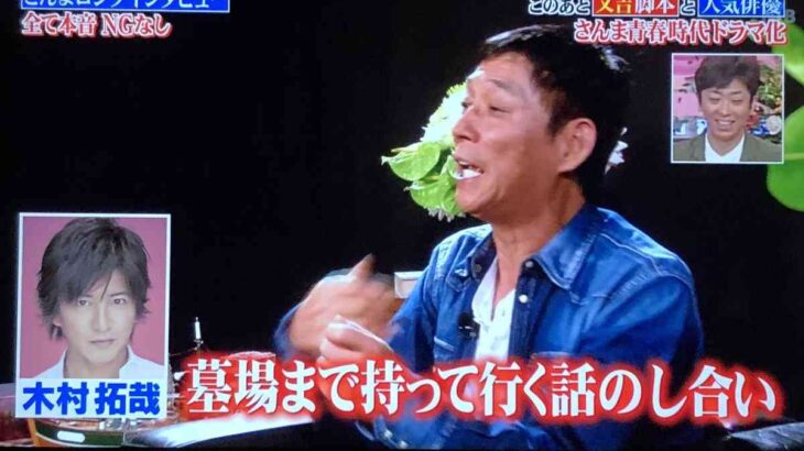 さんま暴露！木村拓哉と“墓場まで持っていく”話に芸能界の闇は・・・