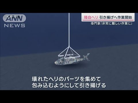 引き揚げた陸自ヘリ事故機体・・・バラバラで激しく損傷に