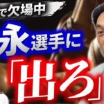 宮本慎也さん、欠場中の教え子中日・福永に「出られるなら出ろ」とアドバイスしていた