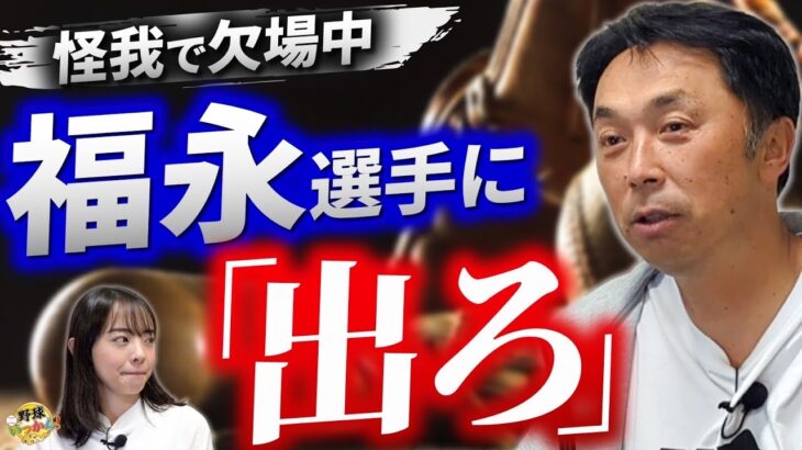 宮本慎也さん、欠場中の教え子中日・福永に「出られるなら出ろ」とアドバイスしていた